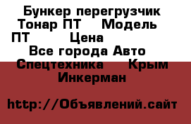 Бункер-перегрузчик Тонар ПТ4 › Модель ­ ПТ4-030 › Цена ­ 2 490 000 - Все города Авто » Спецтехника   . Крым,Инкерман